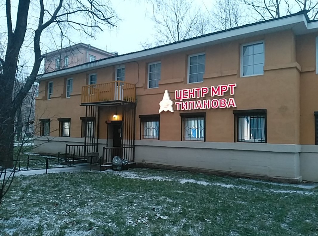 Диагностический центр ЦМРТ Типанова